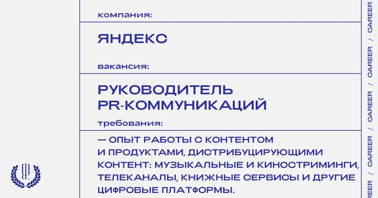 Яндекс ищет руководителя PR‑коммуникаций «Афиши» и «Плюса».
https://theblueprint.ru/l/dca6ehi
#ВакансияВPR@theblueprintcareer | Сетка — социальная сеть от hh.ru