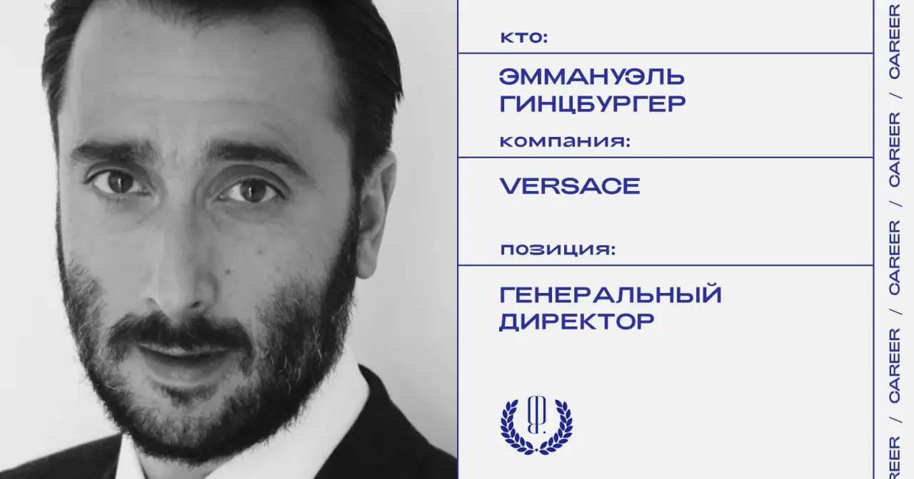 Генеральный директор Versace Эммануэль Гинцбургер покидает пост, сообщает WWD. Он возглавлял модный дом с 2022 года.
#кадровыеперестановки@theblueprintcareer | Сетка — социальная сеть от hh.ru