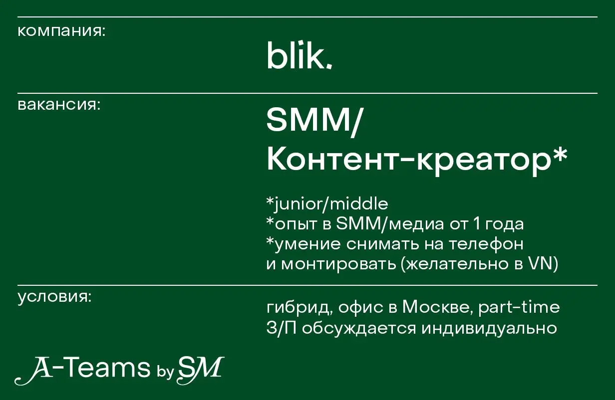SMM/Контент-креатор в blik.
Гибрид, офис в Москве, part-time, З/П обсуждается индивидуально
blik.* — локальный бренд цепких вещей | Сетка — социальная сеть от hh.ru