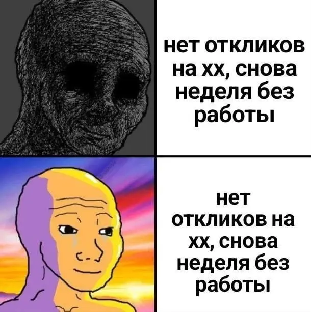 Мемы, которые мы заслужили. Подписывайся 👀 | Сетка — социальная сеть от hh.ru
