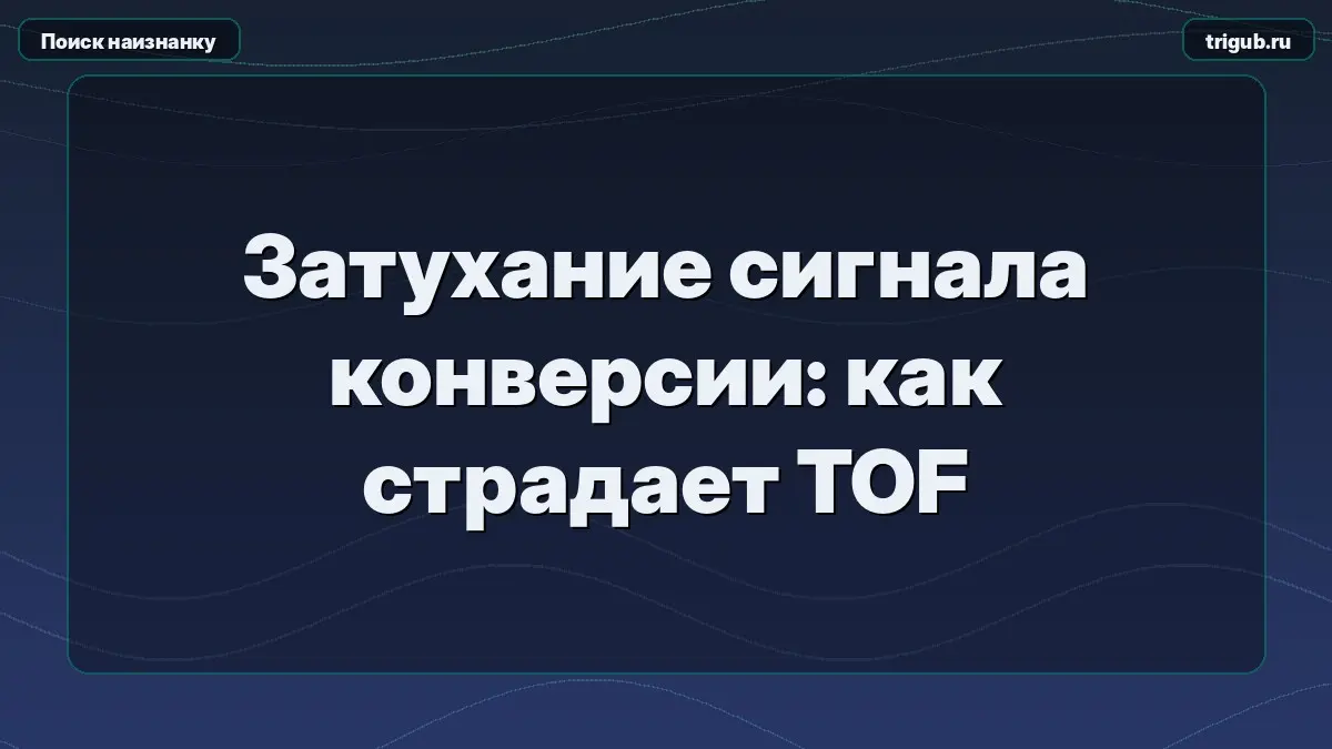 Затухание сигнала конверсии: как страдает TOF | Сетка — социальная сеть от hh.ru