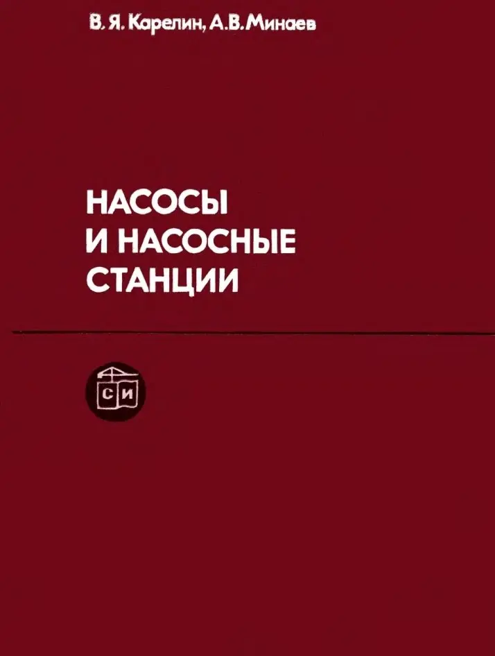 ✏️ Водоснабжение и канализация: 28Карелин В.Я., Минаев А.В. Насосы и насосные станции [1986
28Карелин В.Я., Минаев А.В. Насосы и насосные станции [1986 | Сетка — социальная сеть от hh.ru