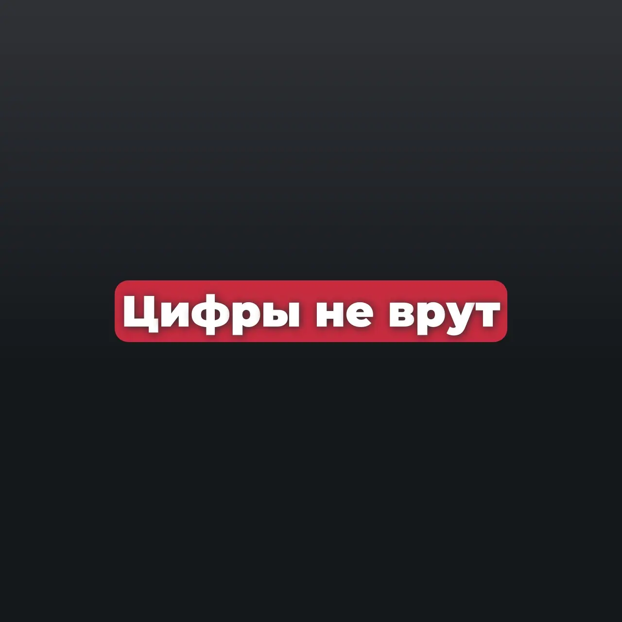 Почему статистика намного важнее слов. | Сетка — социальная сеть от hh.ru