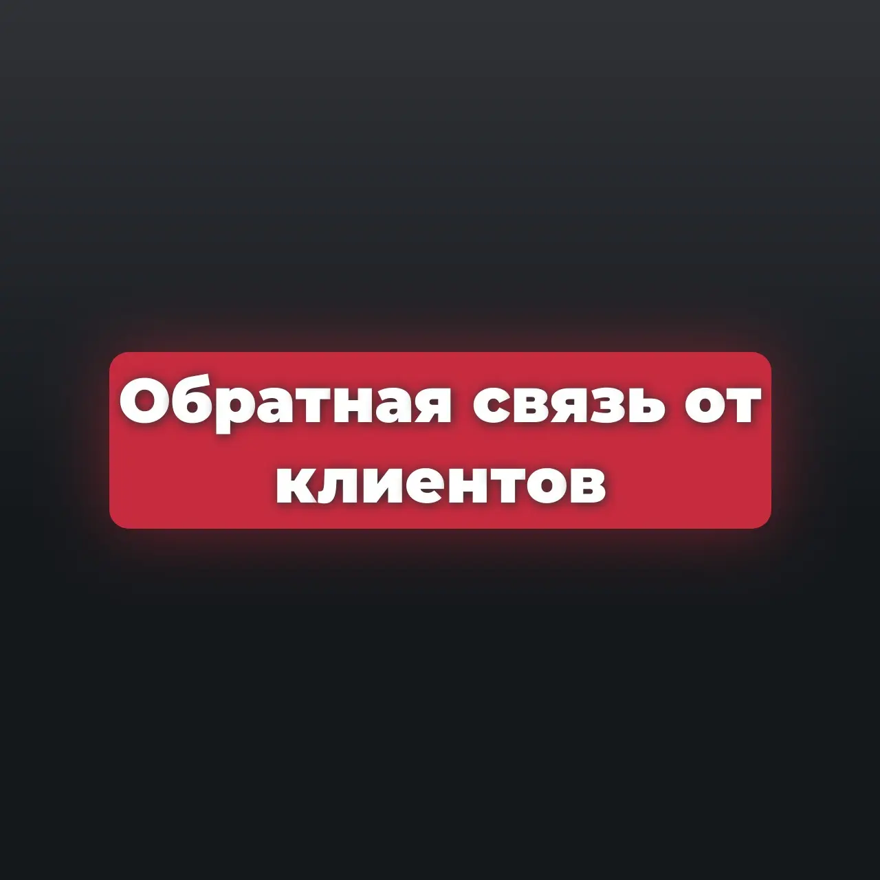 Как я собрал обратную связь у 29 клиентов "Вода Баранчинская | Сетка — социальная сеть от hh.ru