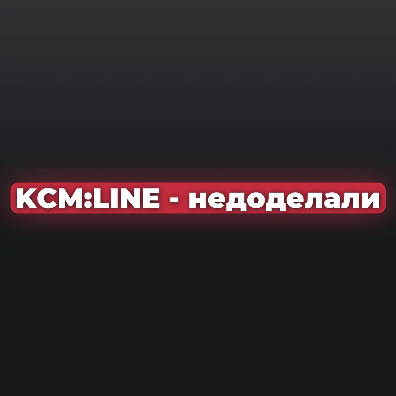 Как разработку KCM:LINE приходится дорабатывать самому | Сетка — социальная сеть от hh.ru