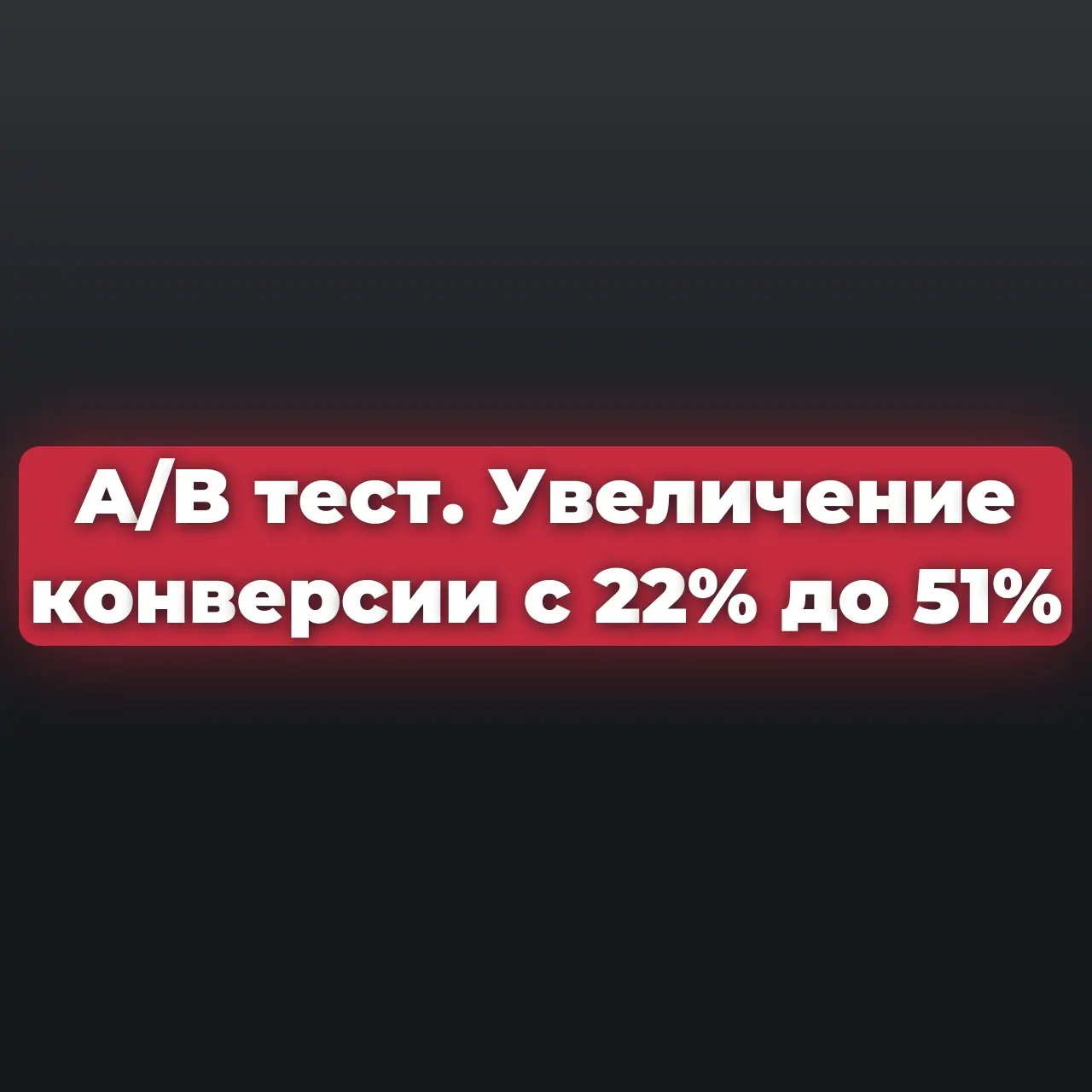Как увеличил конверсию кликов сайта с 22% до 51%. A/B тест | Сетка — социальная сеть от hh.ru