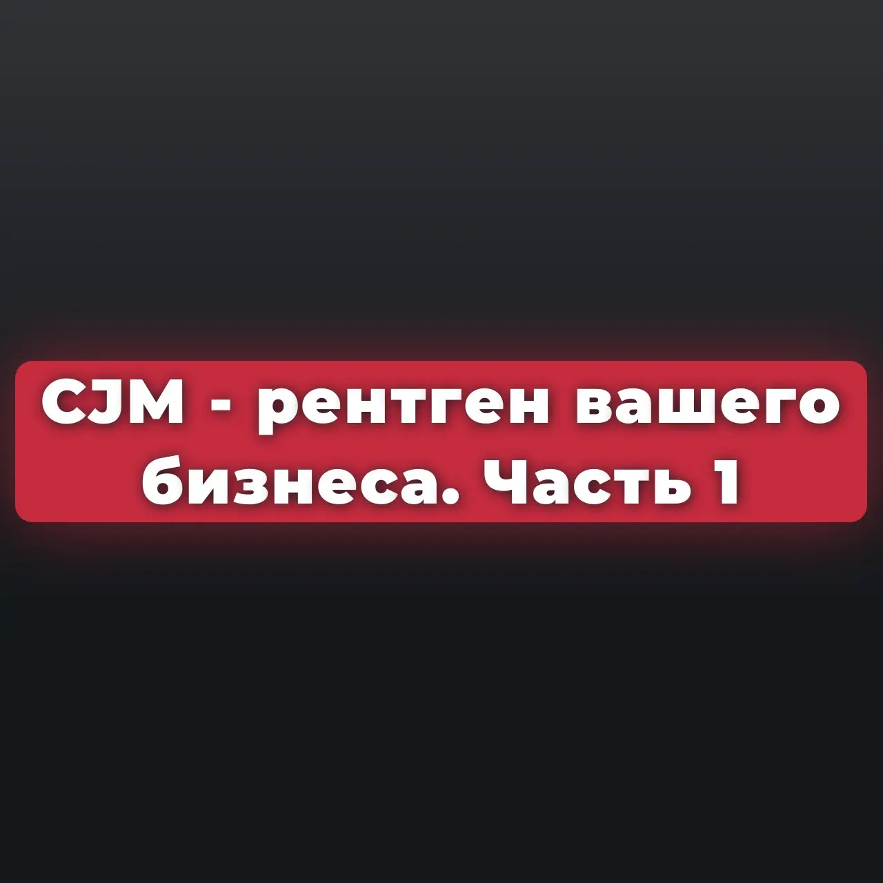 CJM рентген вашего бизнеса. Разбор реального примера Часть 1 | Сетка — социальная сеть от hh.ru