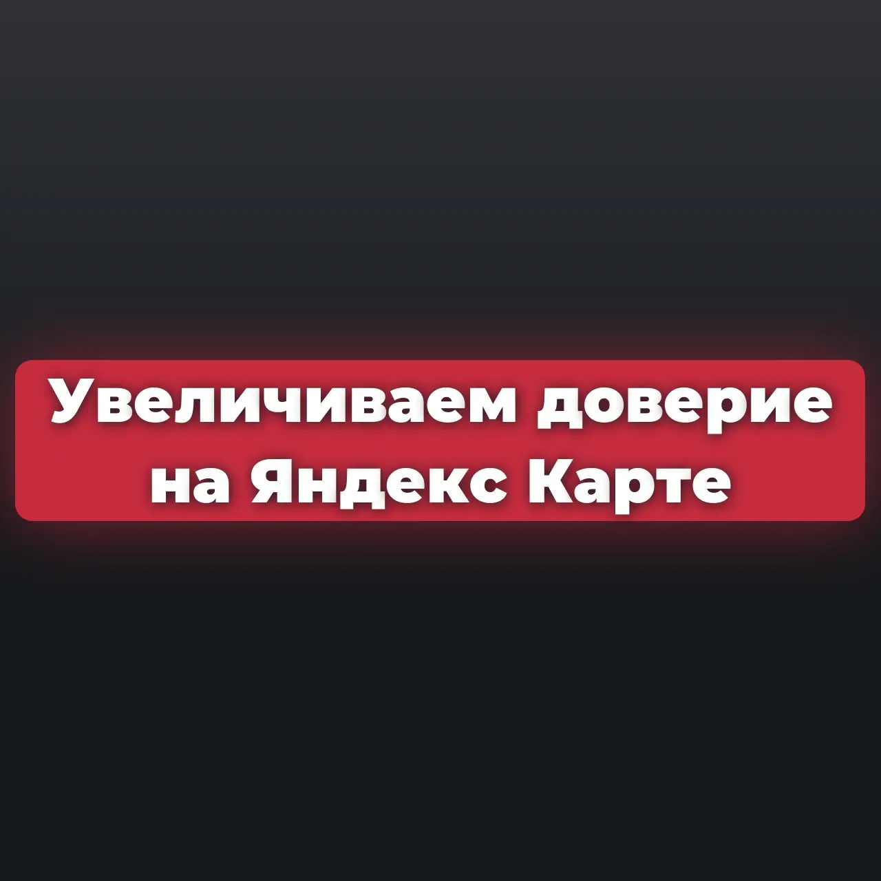 Почему важно заполнять карточку компании на Яндекс Карте. | Сетка — социальная сеть от hh.ru