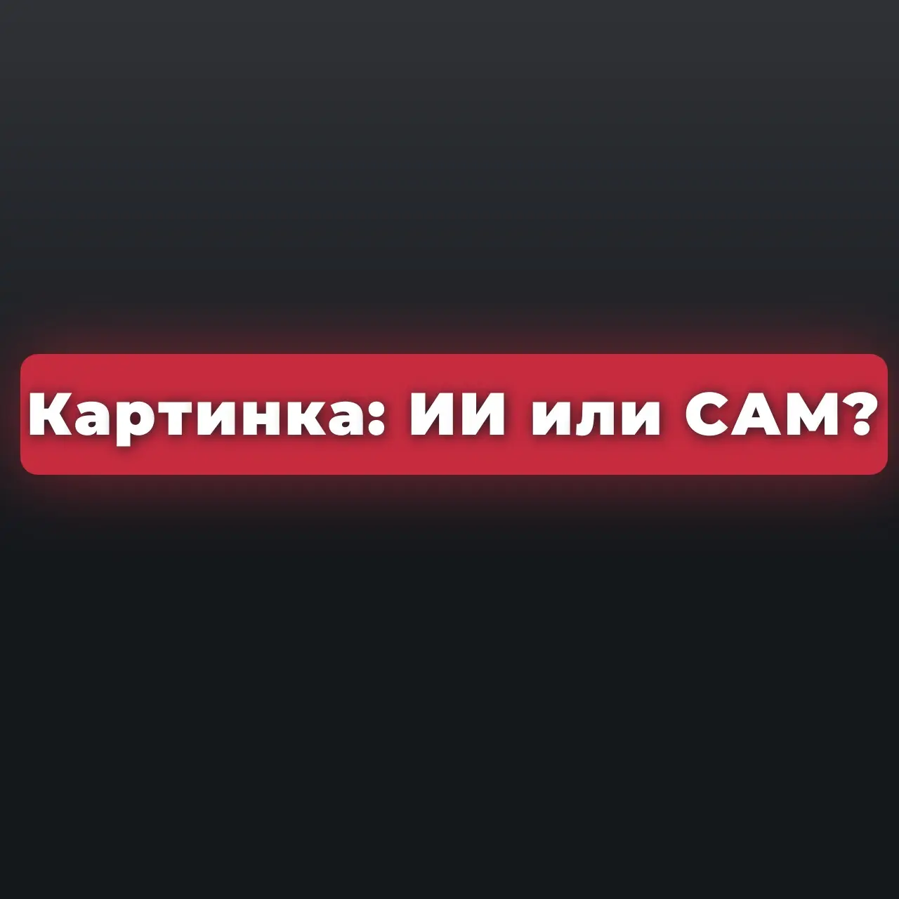 Создание картинки: ИИ или Сам? | Сетка — социальная сеть от hh.ru