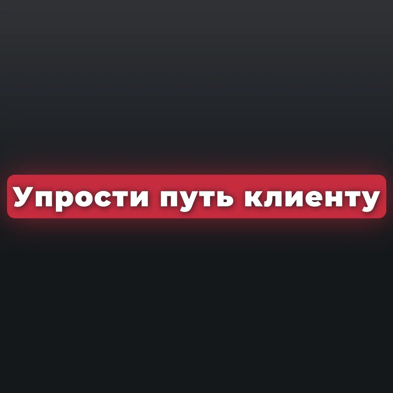 Зачем пересобрал страницу заказа и при чем тут маркетинг. | Сетка — социальная сеть от hh.ru