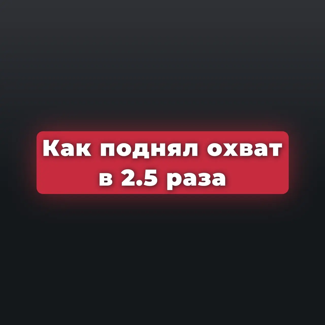 Как увеличил охват группы ВК "Вода Баранчинская" в 2.5 раза | Сетка — социальная сеть от hh.ru