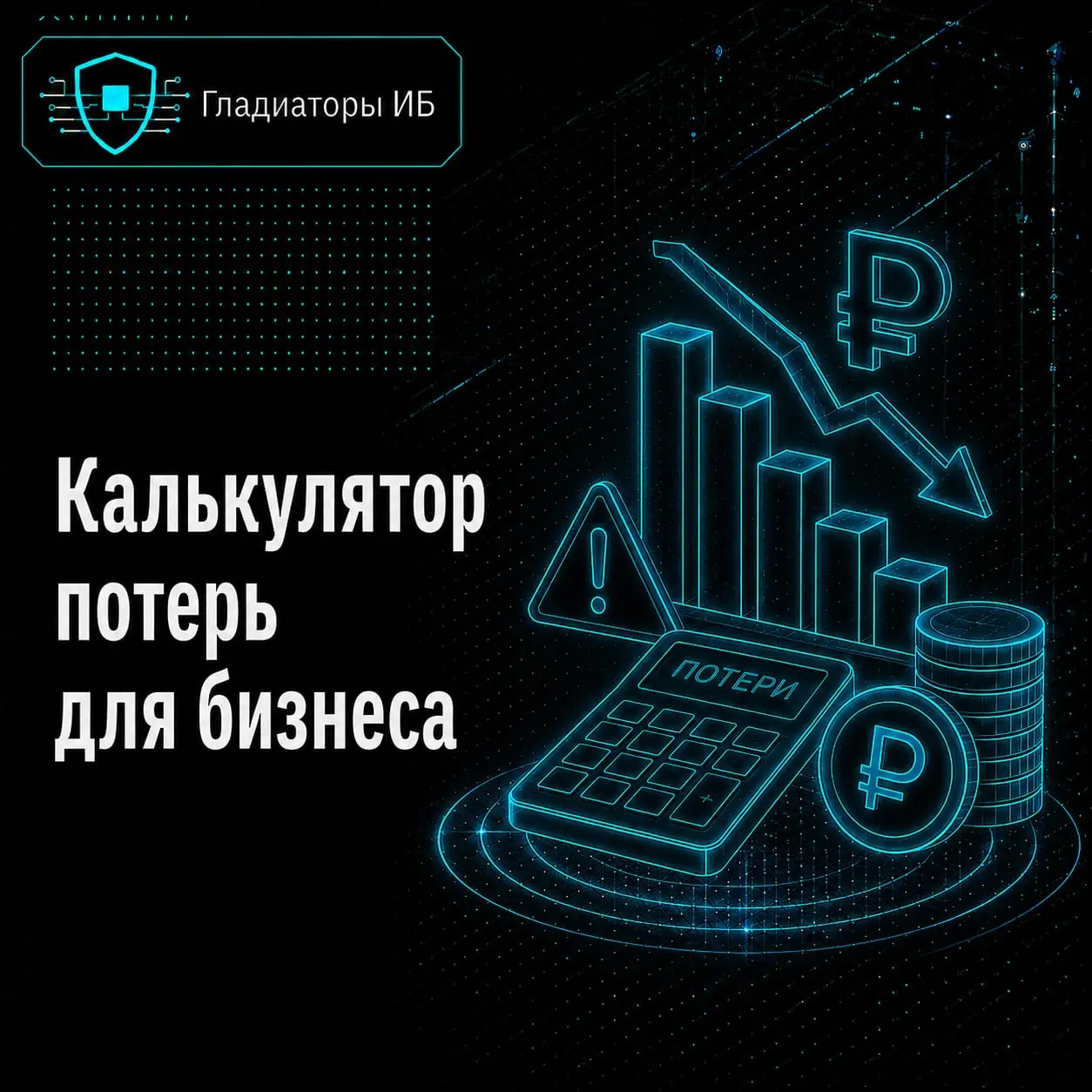☄️ В 2026 бизнесу опасно не понимать реальные потери
Налоги, зарплаты, аренда, закупки, реклама — всё это предприниматель обычно держит в голове | Сетка — социальная сеть от hh.ru