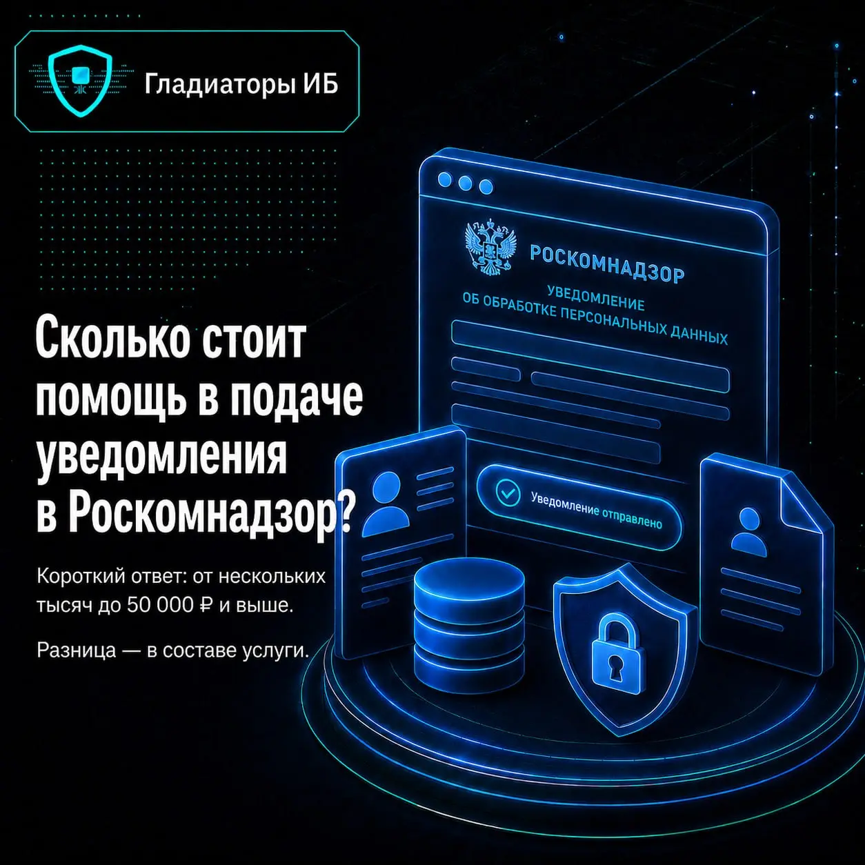 💸 Сколько стоит помощь с подачей уведомления в Роскомнадзор?
Если посмотреть предложения на рынке, разброс удивляет: от нескольких тысяч до 50 000 ₽ и выше | Сетка — социальная сеть от hh.ru