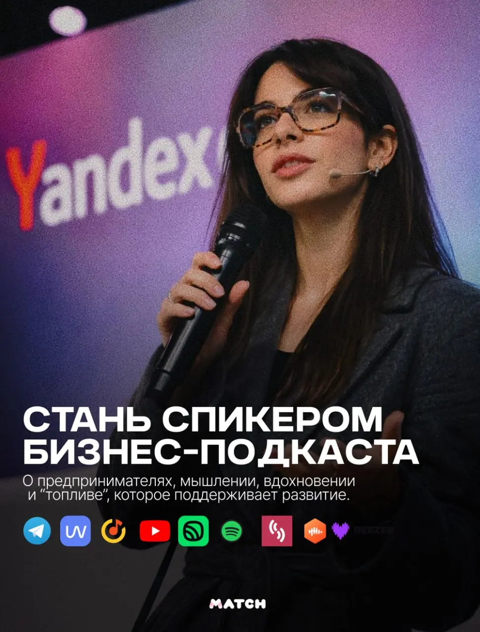 Прямо сейчас мы пишем новые выпуски второго сезона «Ловим Мэтч» — и ищем новых героев.
Для нас подкаст — это в первую очередь живой диалог, а не дежурное интервью | Сетка — социальная сеть от hh.ru