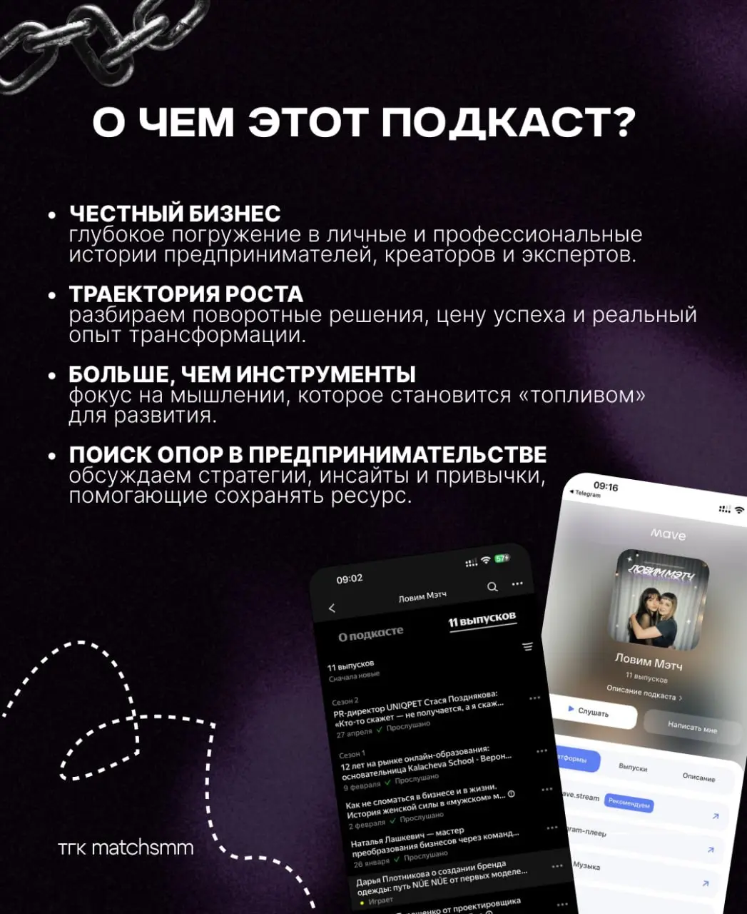 Прямо сейчас мы пишем новые выпуски второго сезона «Ловим Мэтч» — и ищем новых героев.
Для нас подкаст — это в первую очередь живой диалог, а не дежурное интервью | Сетка — социальная сеть от hh.ru