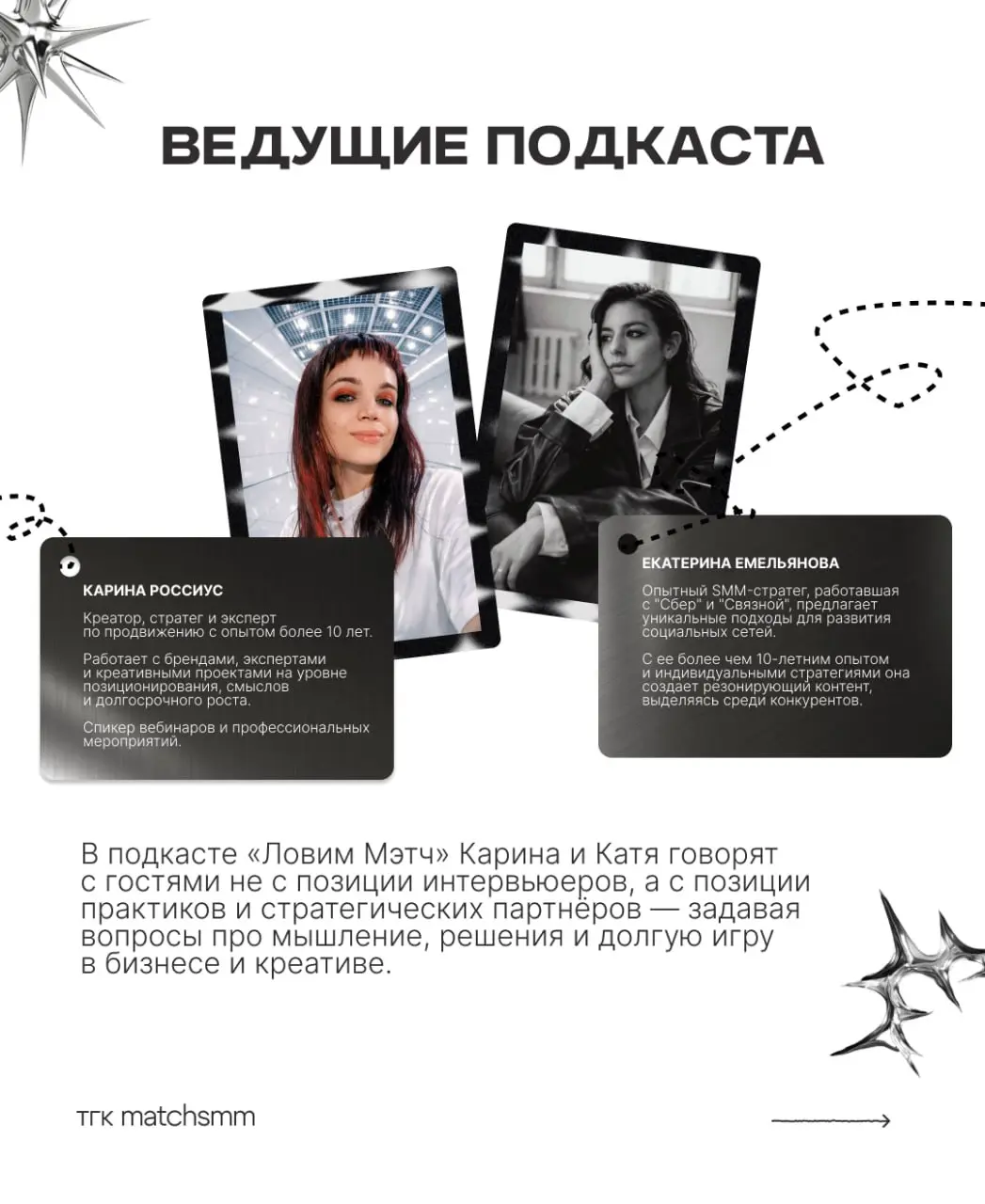 Прямо сейчас мы пишем новые выпуски второго сезона «Ловим Мэтч» — и ищем новых героев.
Для нас подкаст — это в первую очередь живой диалог, а не дежурное интервью | Сетка — социальная сеть от hh.ru