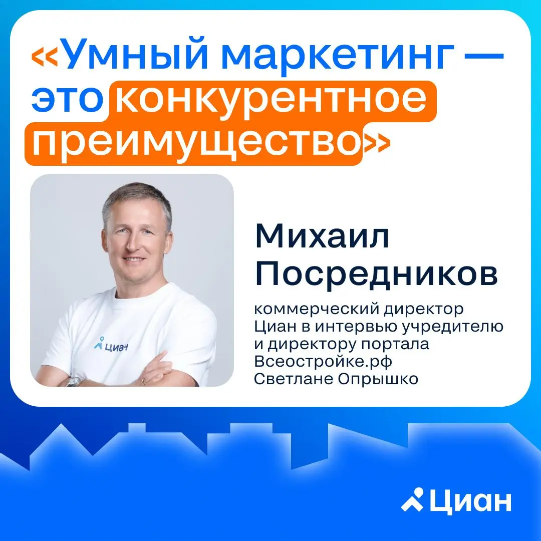 🏠 В интервью порталу «Всеостройке. рф» с учредителем и директором портала Светланой Опрышко обсудили состояние рынка недвижимости, востребованные сервисы Циана, применение ИИ и перспективы отрасли | Сетка — социальная сеть от hh.ru