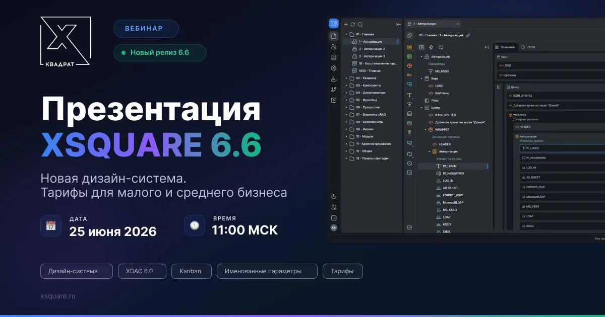 🚀 Завтра, 25 июня 2026 г 11:00 (мск), состоится открытый вебинар "Релиз XSQUARE 6.6"
🎯 Зарегистрироваться на вебинар | Сетка — социальная сеть от hh.ru