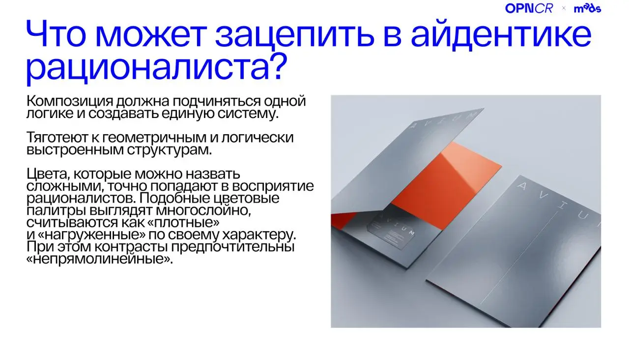 Друзья, на связи брендинговое агентство Opencore. 🔥
Продолжаем говорить об айдентике для разных психотипов — и переходим к рационалисту | Сетка — социальная сеть от hh.ru