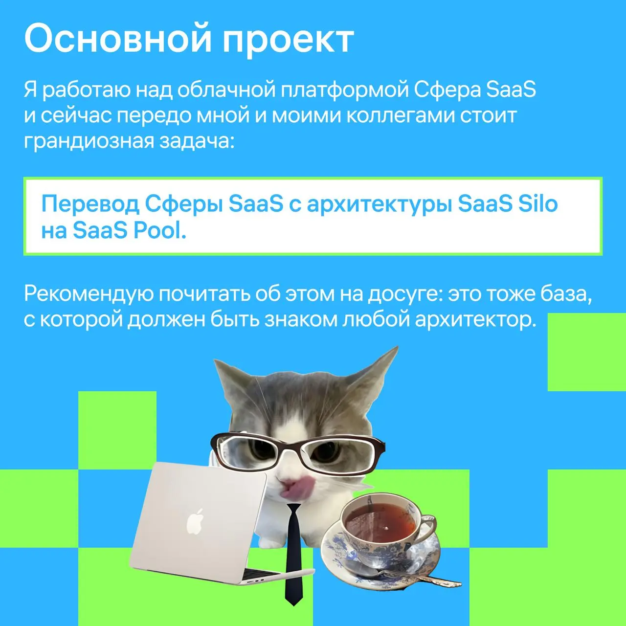 Архитектура — это дело не простое 😱
Но очень интересное! Поговорили с Артёмом Савенковым, главным архитектором направления SaaS в Т1, об этой профессии и задачах, с которыми он работает сегодня | Сетка — социальная сеть от hh.ru