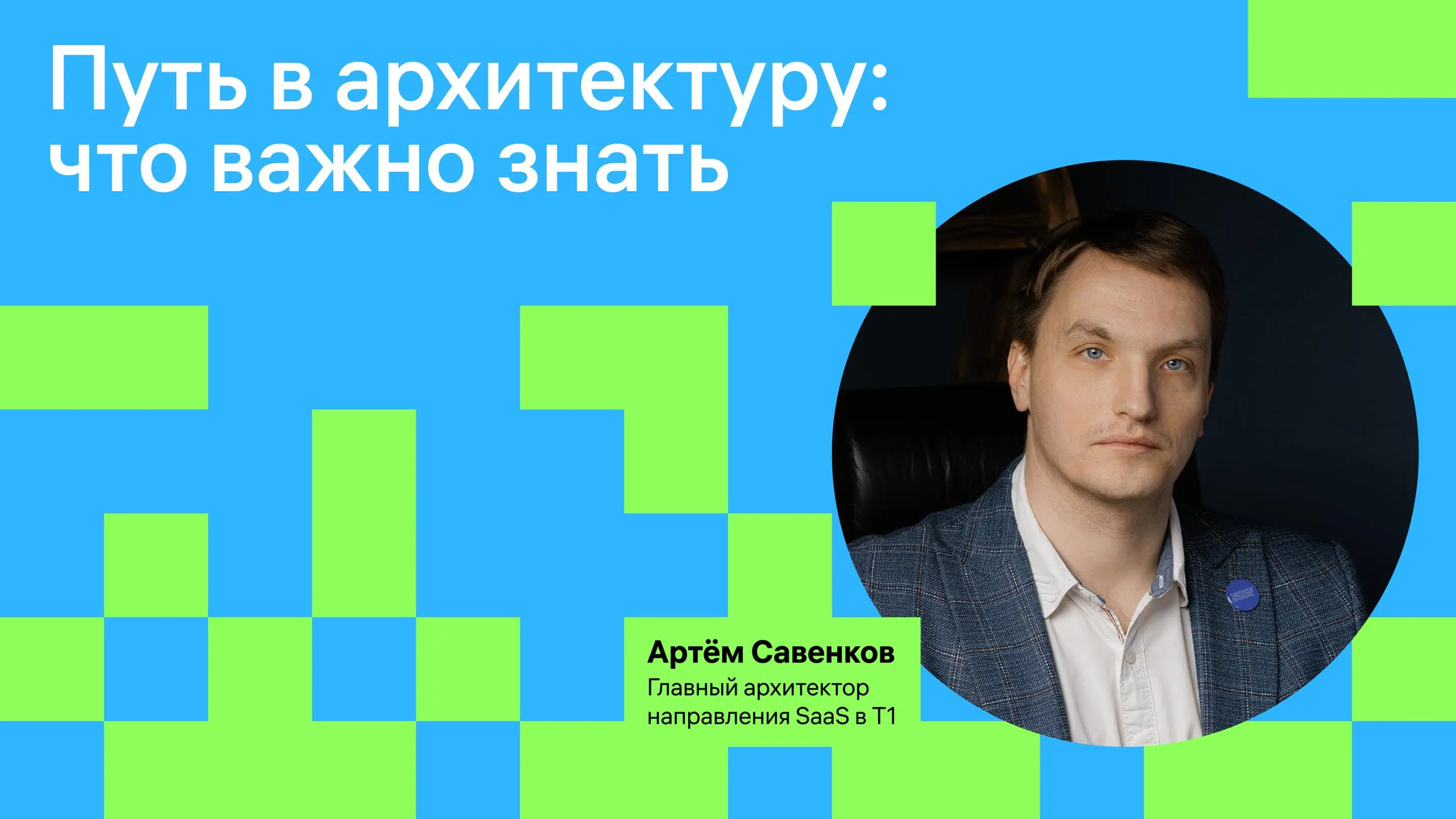 Архитектура — это дело не простое 😱
Но очень интересное! Поговорили с Артёмом Савенковым, главным архитектором направления SaaS в Т1, об этой профессии и задачах, с которыми он работает сегодня | Сетка — социальная сеть от hh.ru