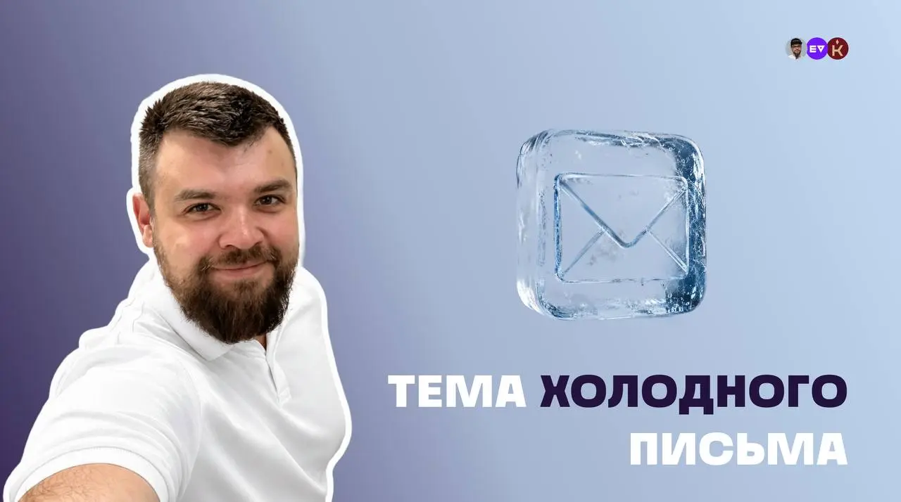 Тема холодного письма
У Instantly вышел прикольный материал про то, как лучше написать тему письма в 2026 году | Сетка — социальная сеть от hh.ru