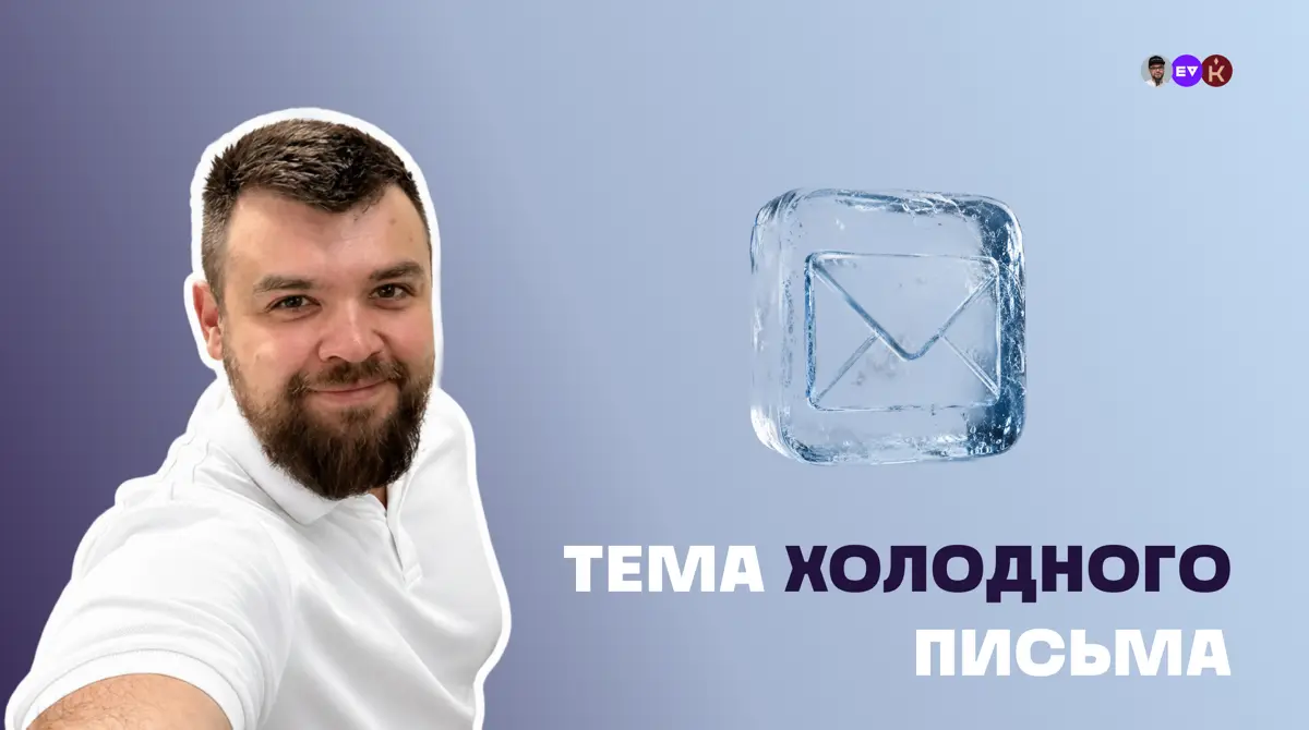 Тема холодного письма | Сетка — социальная сеть от hh.ru
