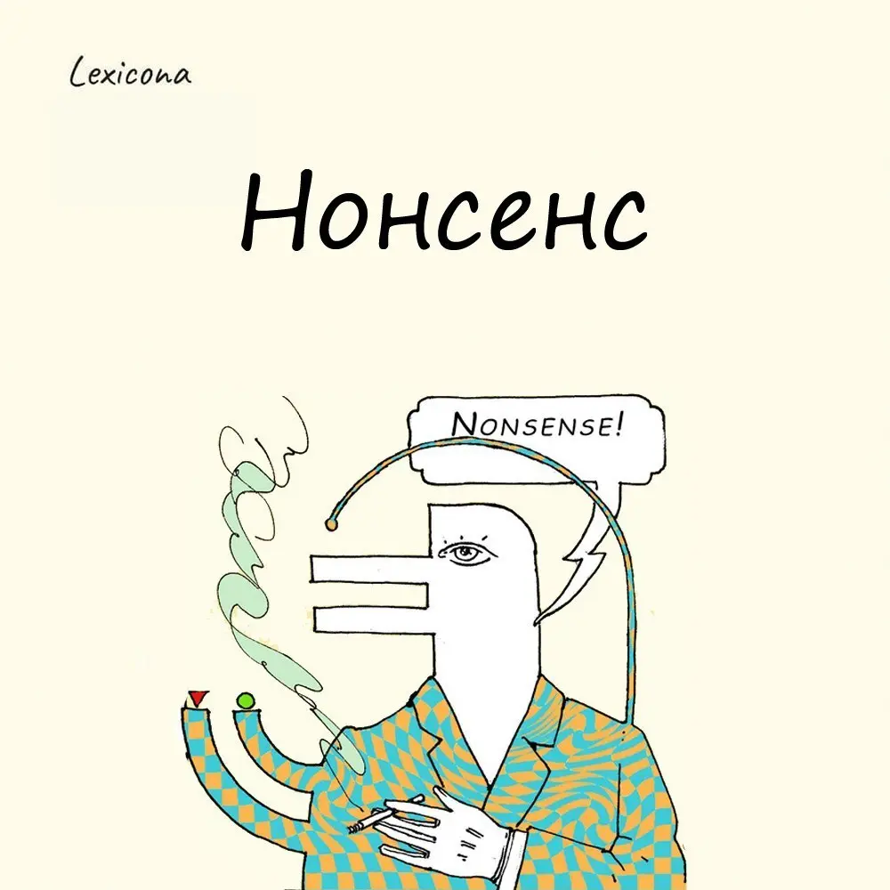 Нонсенс
Многие используют это слово, чтобы выразить своё восхищение чем-то ярким и необычным. Однако стоит помнить, что non sensus в переводе с латинского означает «бессмыслица» | Сетка — социальная сеть от hh.ru