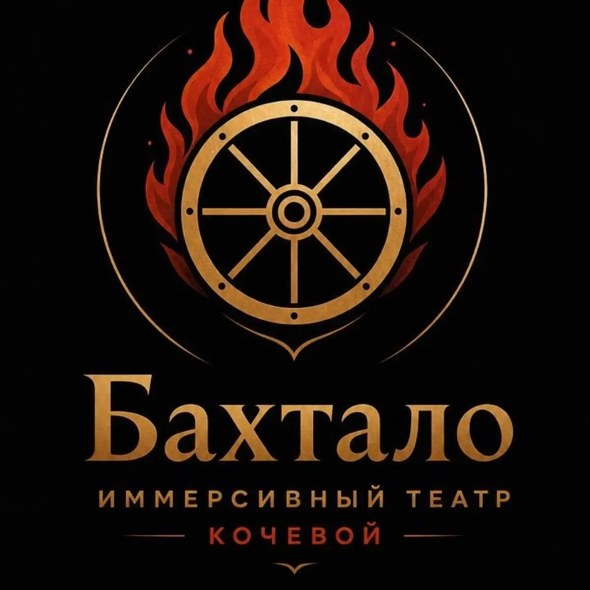 Бахтлао Иммерсивный Театр