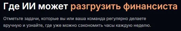 Чек-лист того, что вы до сих пор делаете руками, но уже можете делать с помощью ИИ
https://www.marinaodinova-businessai.ru/25tasks | Сетка — социальная сеть от hh.ru