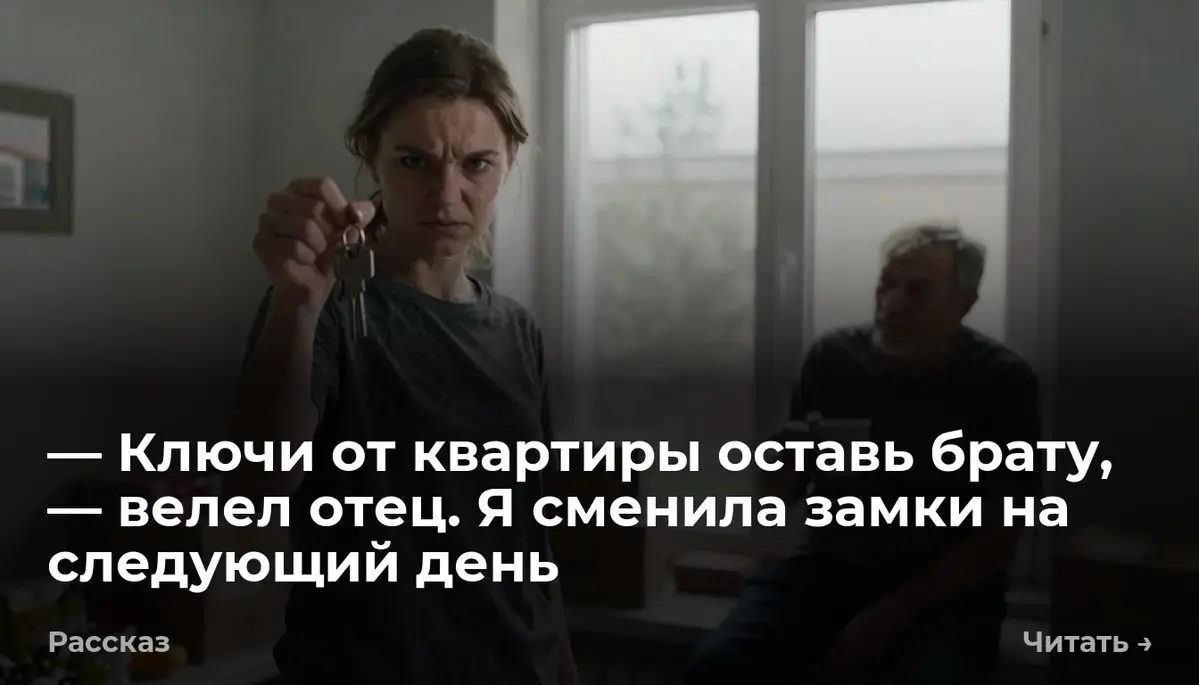 — Ключи от квартиры оставь брату, — велел отец. Я сменила замки на следующий день
— Ключи от квартиры оставь брату, — велел отец | Сетка — социальная сеть от hh.ru