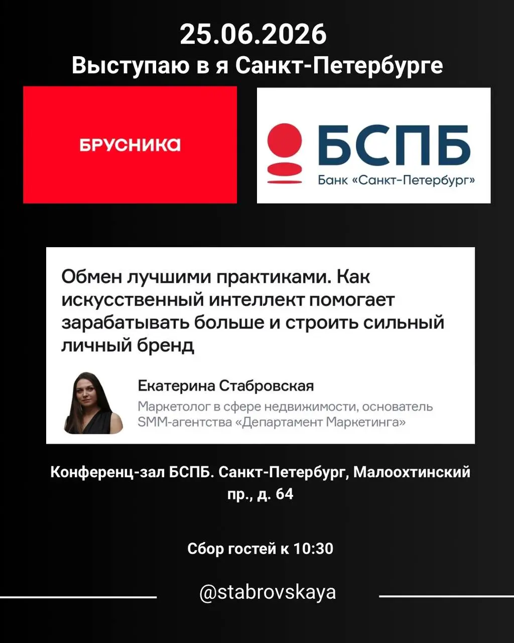 Сегодня выступаю в Санкт-Петербурге.
Совместно с Брусникой и Банком «Санкт-Петербург» поговорим о том, как искусственный интеллект уже сегодня меняет рынок недвижимости | Сетка — социальная сеть от hh.ru
