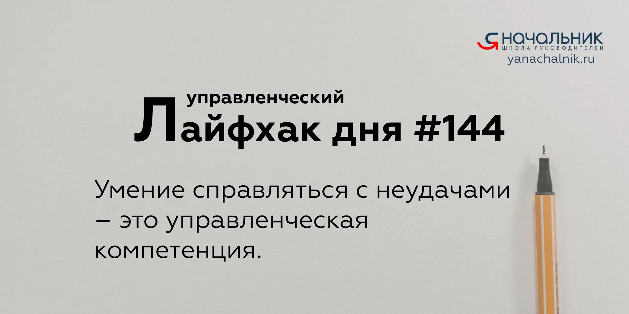 Управленческие лайфхаки каждый день
Сайт Мах
Я Начальник. Журнал руководителя
В этом посте были ссылки, но мы их удалили по правилам Сетки | Сетка — социальная сеть от hh.ru
