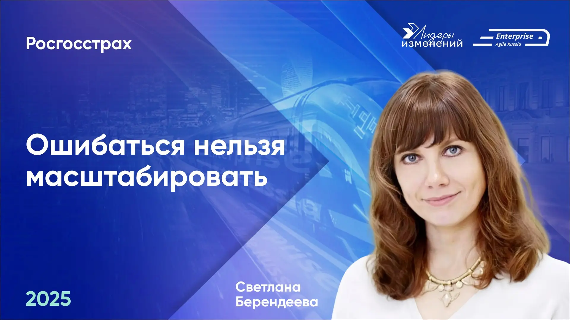 🚀Делимся докладом Светланы Берендеевой (Росгосстрах) «Ошибаться нельзя масштабировать» с конференции Enterprise Agile Russia 2025 | Сетка — социальная сеть от hh.ru