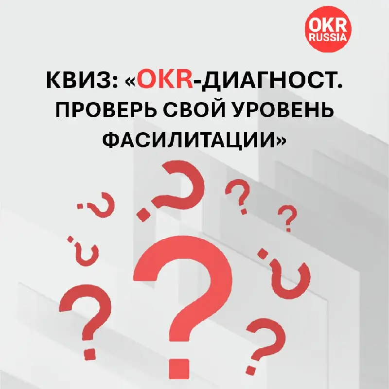 🧠 Запускаем квиз «OKR-Диагност» с розыгрышем призов!
Проверьте, насколько хорошо вы умеете отличать работающий фреймворк от «карго-культа» | Сетка — социальная сеть от hh.ru