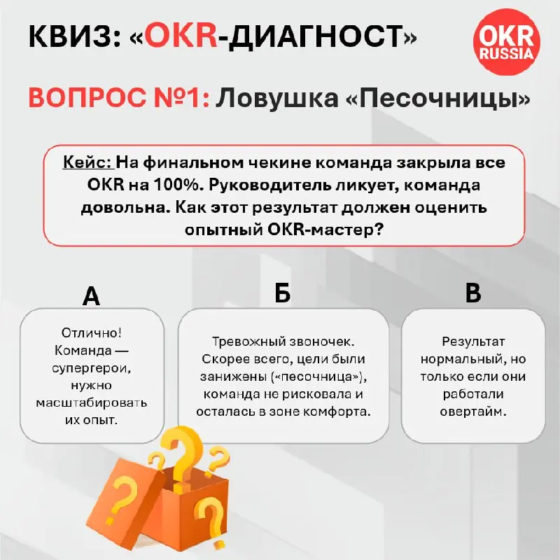 🧠 Запускаем квиз «OKR-Диагност» с розыгрышем призов!
Проверьте, насколько хорошо вы умеете отличать работающий фреймворк от «карго-культа» | Сетка — социальная сеть от hh.ru
