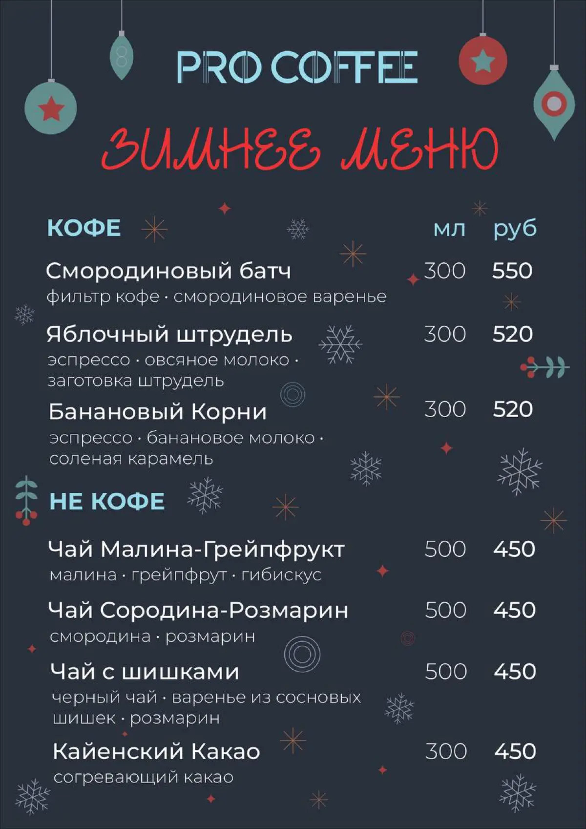 Редизайн сезонного меню для Pro Coffee | Сетка — социальная сеть от hh.ru