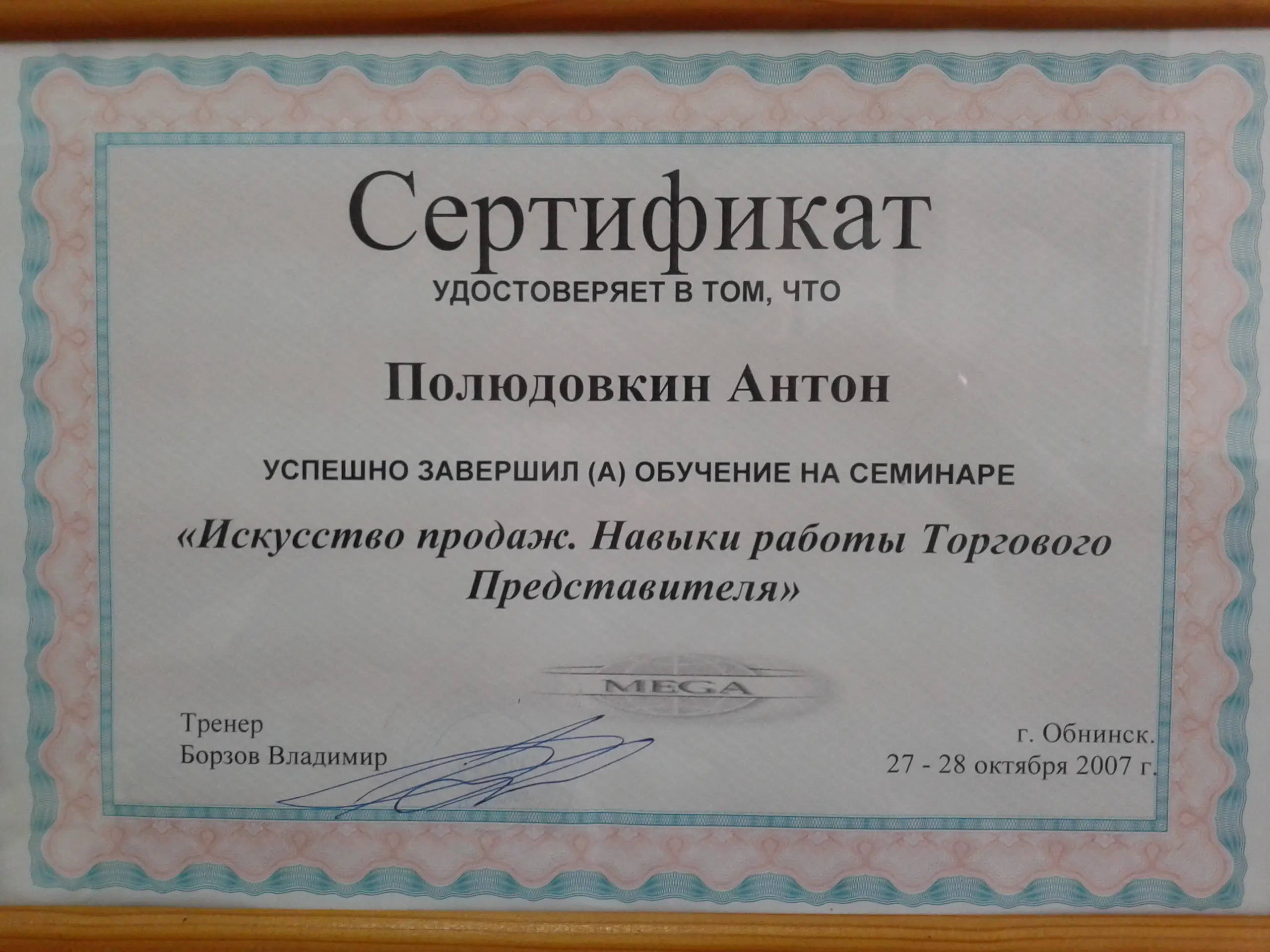 Антон Полюдовкин