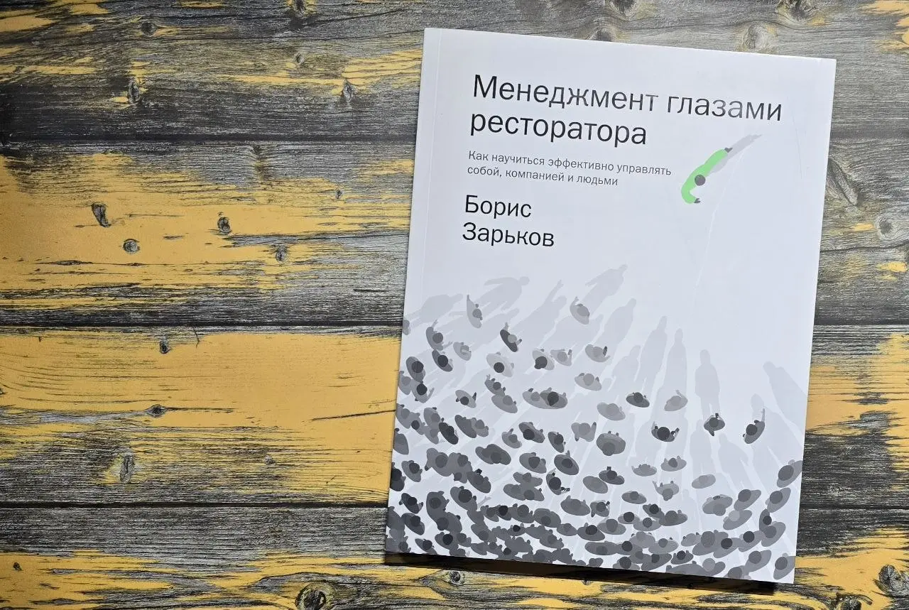 Менеджмент глазами ресторатора
Дочитала "Менеджмент глазами ресторатора" Бориса Зарькова — и, кажется, могу официально сказать: никакой "особой магии ресторанного управления" не существует | Сетка — социальная сеть от hh.ru