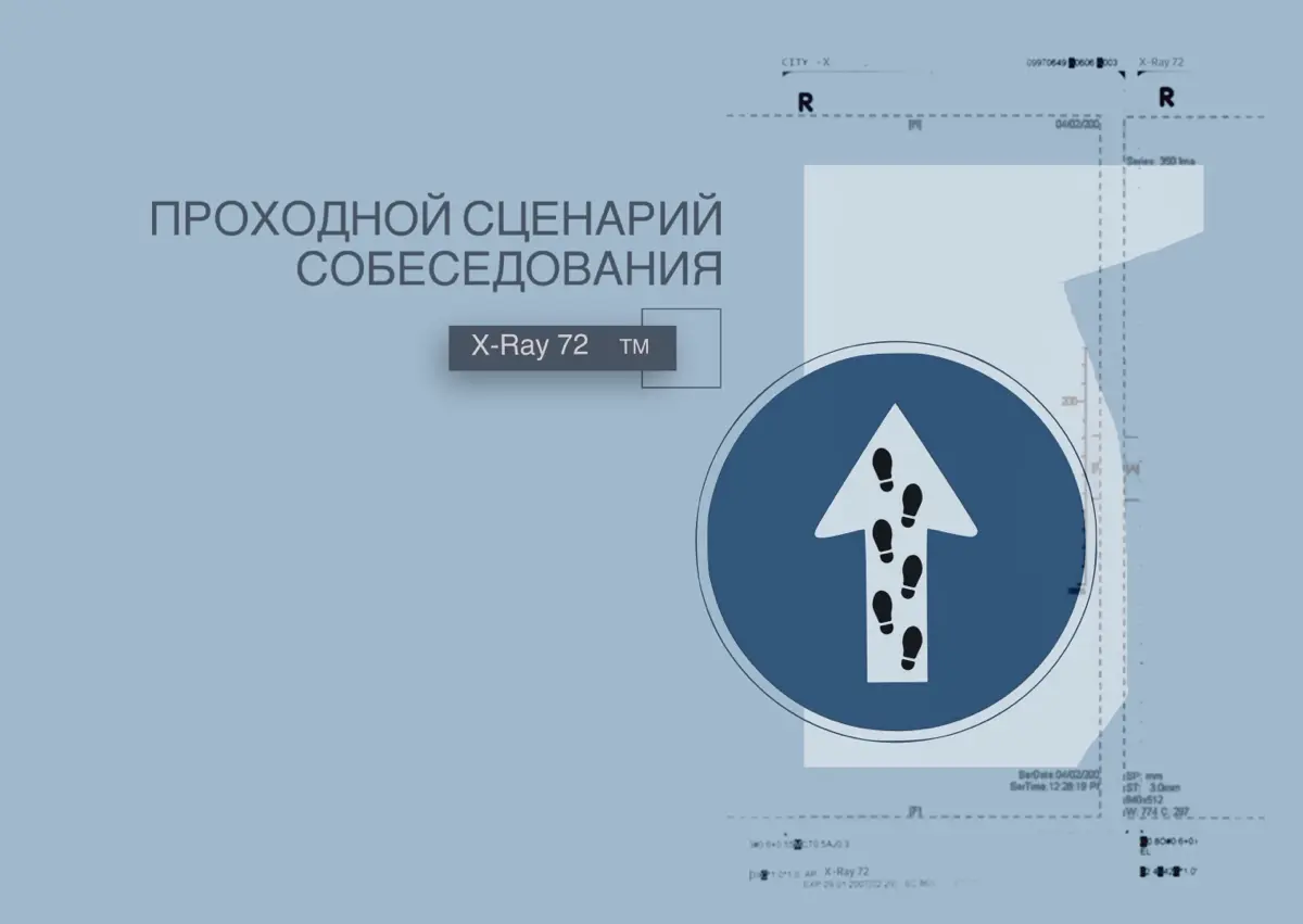 Проходной сценарий собеседования всего один - ваш. | Сетка — социальная сеть от hh.ru