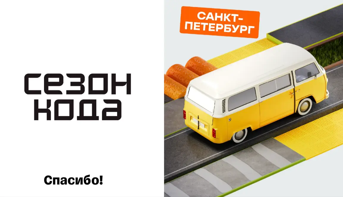 Итоги ИТ-феста СезонКода СПб | Сетка — социальная сеть от hh.ru
