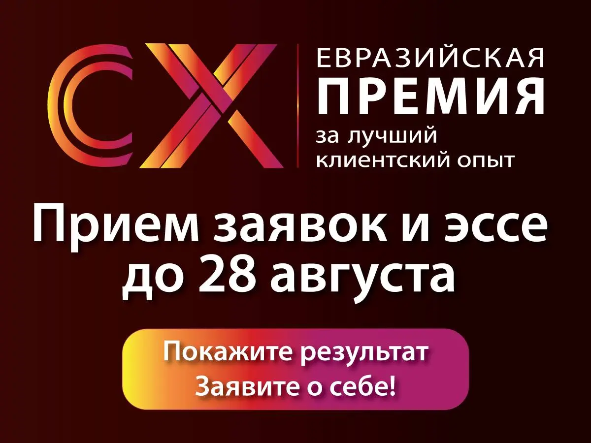 А вы знаете, что этой осенью пройдет первая Евразийская Премия за лучший клиентский опыт — новая профессиональная премия, объединяющая лидеров человекоцентричногобизнеса, сервиса и CX-трансформации | Сетка — социальная сеть от hh.ru