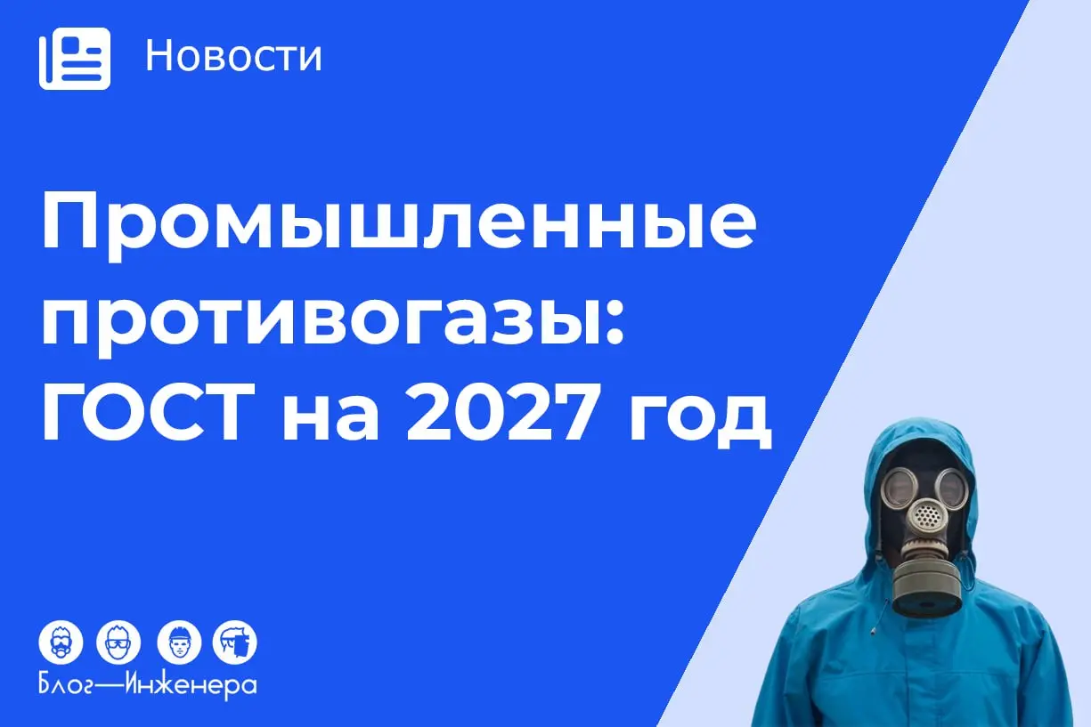 🔫 Внимание, знакомимся с обновлённым стандартом по требованиям к фильтрующим противогазам для промышленных предприятий | Сетка — социальная сеть от hh.ru