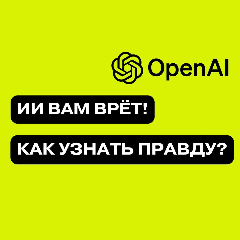 ➡️ИИ, хватит врать!
Этот урок я изначально записал для Школы управления РБК, но решил поделиться им и здесь - думаю, тема будет полезна каждому, кто использует нейросети для работы, проектов или бизне... | Сетка — социальная сеть от hh.ru