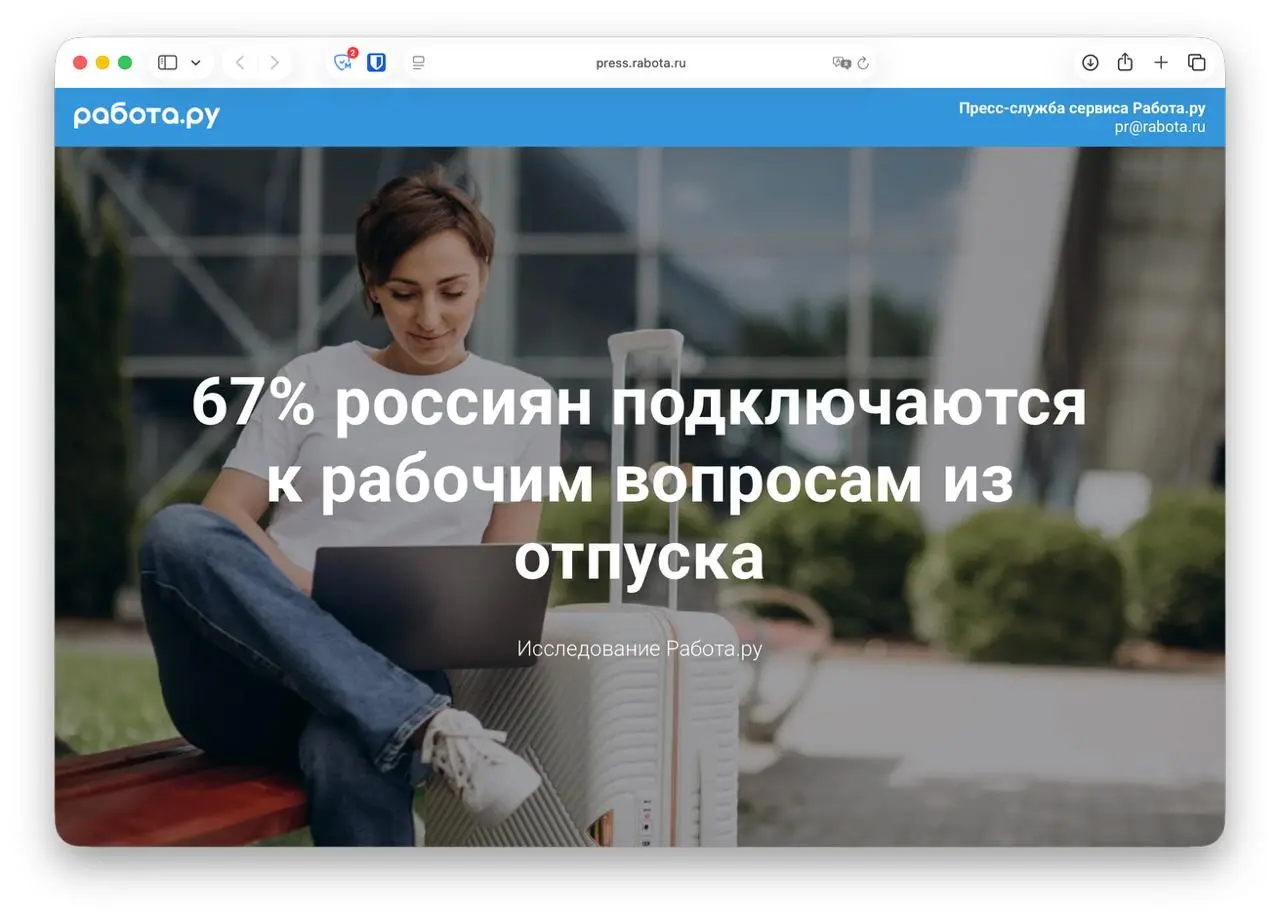 Отпуск, который не отпускает.
Две трети россиян продолжают работать на отдыхе, и дело тут вовсе не в корпоративной культуре и не в привычке быть на связи.
Исследование Работа | Сетка — социальная сеть от hh.ru