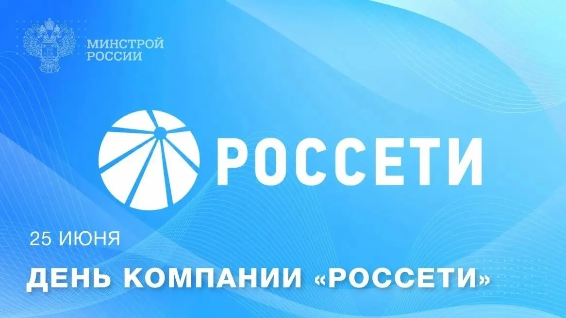 📅 25 июня — День компании «Россети»
⚡️ «Россети» — крупнейший электросетевой холдинг России и одна из крупнейших электросетевых компаний мира, обеспечивающая надежное электроснабжение потребителей в 8... | Сетка — социальная сеть от hh.ru