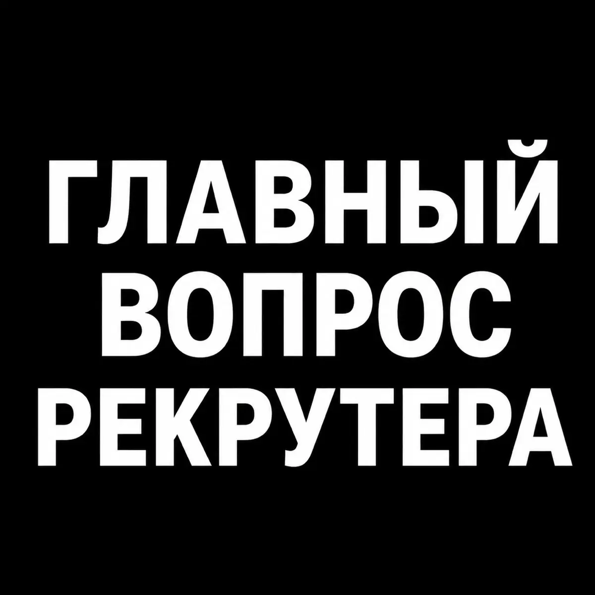 70% вопросов на собеседовании — это потеря времени | Сетка — социальная сеть от hh.ru
