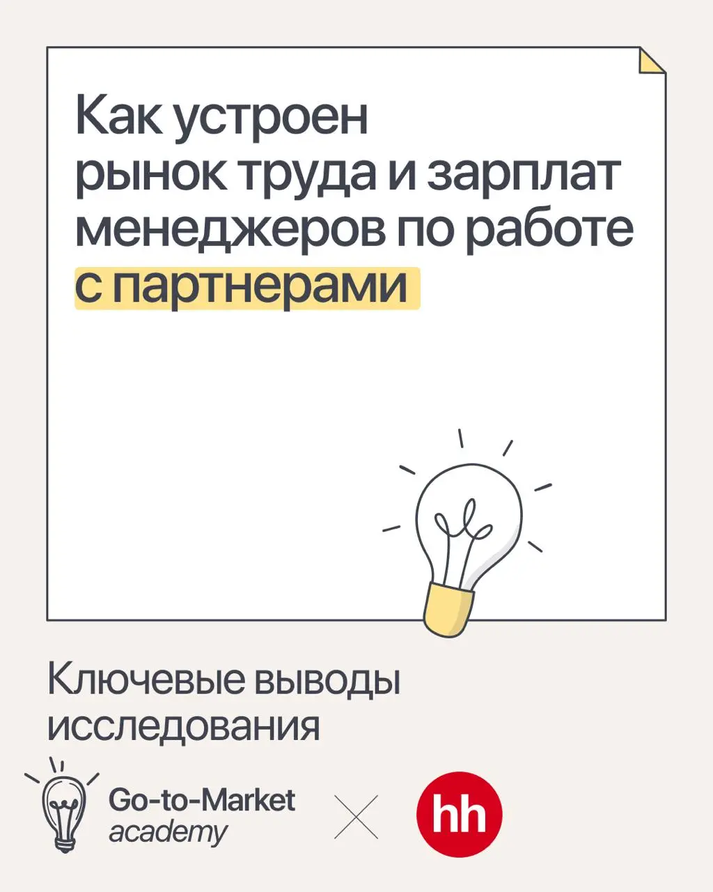 Как устроен рынок труда и зарплат менеджеров по работе с партнерами
На основе нашего исследования собрали ключевую выжимку в удобные карточки | Сетка — социальная сеть от hh.ru