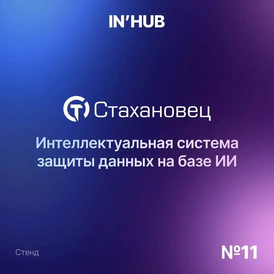 Компания «Стахановец» представляет новое поколение системы защиты данных — «Стахановец 11» с искусственным интеллектом | Сетка — социальная сеть от hh.ru
