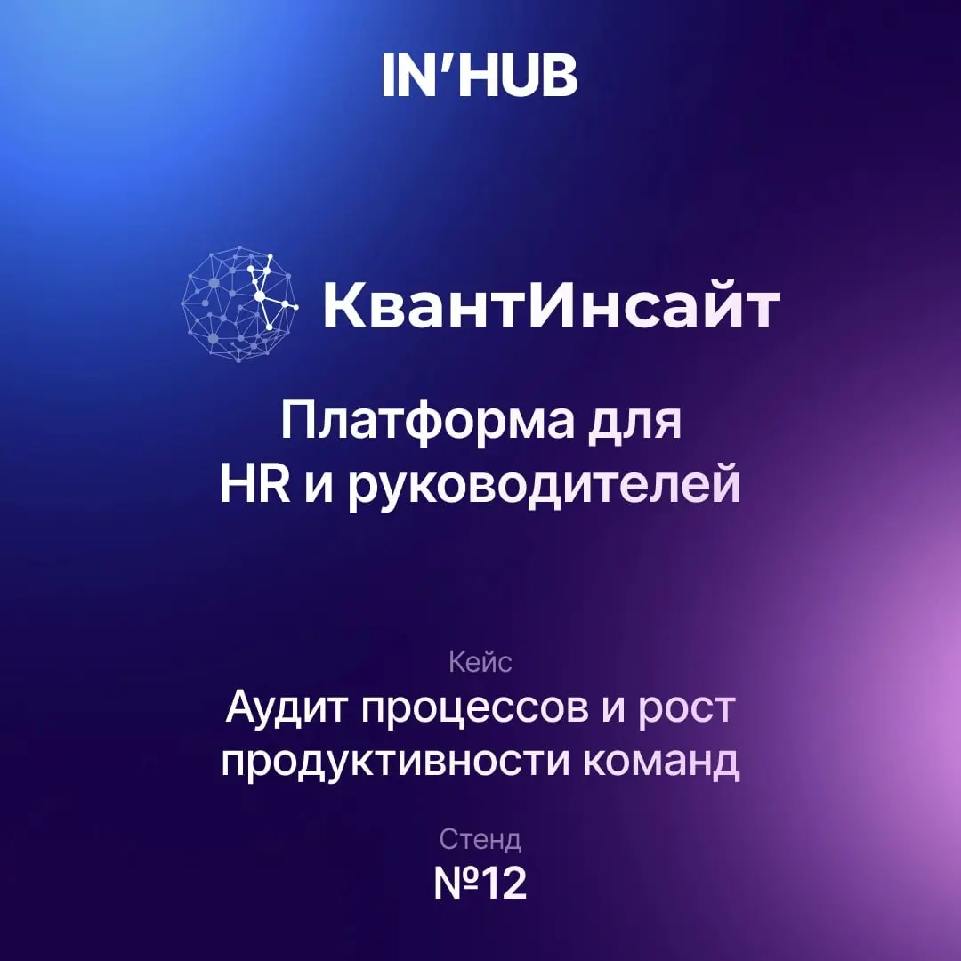 КвантИнсайт: как поднять продуктивность команды на 15%
В нефтедобывающей компании решили проанализировать активность сотрудников, чтобы оценить нагрузку, выявить зоны роста продуктивности и оптимизиро... | Сетка — социальная сеть от hh.ru